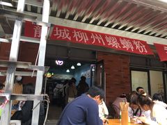 门面-龍城柳州螺蛳粉(群星路店)