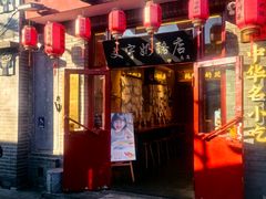-文宇奶酪店(南锣鼓巷店)