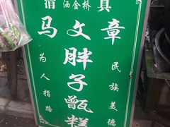 -马文章胖子甑糕(洒金桥店)