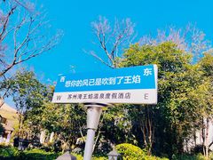 -苏州湾·王焰温泉