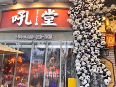 -吼堂老火锅(太古里总店)