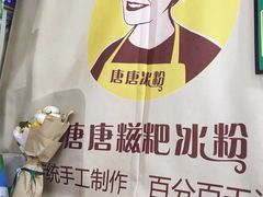 -糖糖冰粉(凤城三路总店)