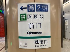 -前门(地铁站)