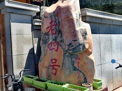 -托克逊老四号餐厅