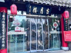 -留芳·文旅古月楼(老街店)