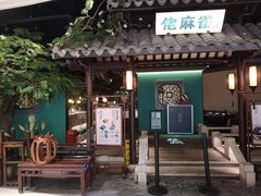 门面-佬麻雀·新湘菜(珠海金发购物中心店)