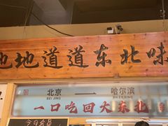 -聚合鑫东北熏酱熟食麻辣面(长阳店)