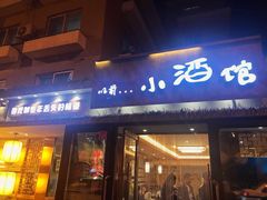 门面-以前的小酒馆(中山广场店)