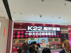 -K22.酸奶草莓(长春上海路万达店)