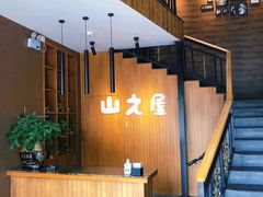 -山之屋炭火烧肉·生啤畅饮(大朗万科中央公园店)