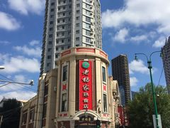 -老杨家熟食店