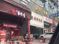 门面-晓靖轩烧烤(沙河风情店)