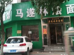 门面-马遂林烩面馆(少室路店)