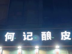 -何记酿皮店(西流湾店)