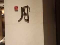 -一品淮扬 · 淮扬菜·北京万达文华酒店