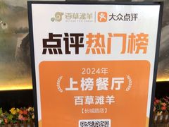 -百草滩羊清水涮羊肉(长城路店)