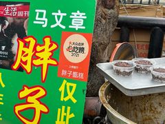 -马文章胖子甑糕(洒金桥店)