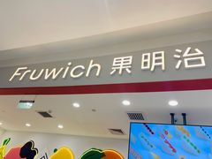 门面-Fruwich果明治(西单更新场店)