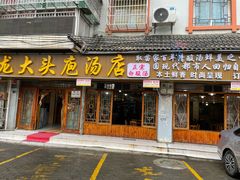 -龙大头庖汤店