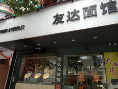 -友达面馆(广州总店)