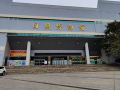 -日照市博物馆