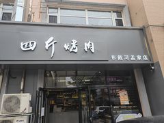 -四斤烤肉(东戴河孟家店)