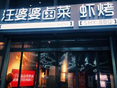 门面-汪爹爹武汉牛三鲜(朝外大街店)
