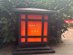 -橘洲1925湖湘餐厅