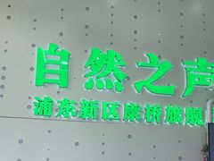 -自然之声助听器·呼吸机(康桥旗舰店)
