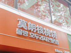 -莫朗核桃饼(虹泉路店)