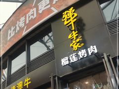门面-犟牛家·榴莲烤肉(五棵松店)