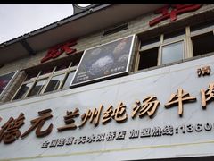 -德元兰州纯汤牛肉面(天水双桥店)