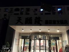 门面-天宜隆蘑菇宴火锅(石景山旗舰店)