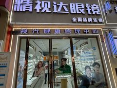 -精视达眼镜•专业儿童配镜中心(学府大道店)