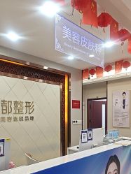 -太原丽都医疗美容医院