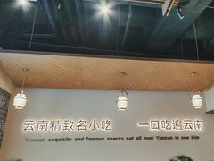 -良米山·云南野生菌过桥米线(上海首店)