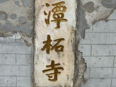 -潭柘寺景区