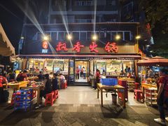 -飘香火锅(玉林西路店)
