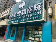 -佳雯宠物医院(金华南路分院)