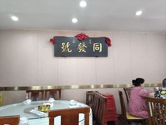 -同发号饭庄(复兴路店)