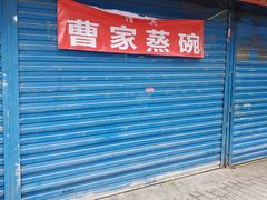 门面-曹家蒸碗(东二路店)