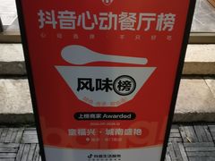 -童福兴·南京菜(老门东店)