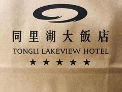 -同里湖大饭店-怡景轩中餐厅(同里古镇店)