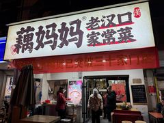 -藕妈妈老汉口家常菜(武汉天地店)