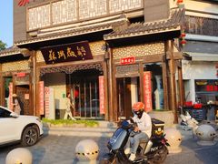 -苏浙徽·农家大院(吴江中山南路店)