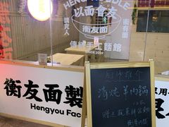 门面-衡哥肉铺