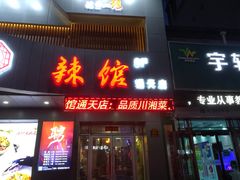 -61度辣馆(通天街店)