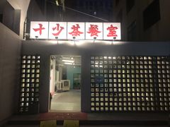 门面-十少茶餐室(东区店)