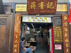 -清真蒋有记(老门东店)
