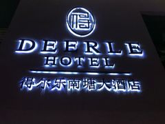 -得尔乐大酒店(南塘店)